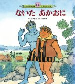 ないたあかおに 中古本 書籍 浜田広介 著者 清水耕蔵 著者 ブックオフオンライン