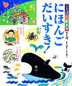 ことばの絵本 4 7月 にほんごだいすき!