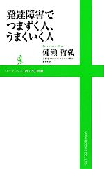 発達障害でつまずく人、うまくいく人 -(ワニブックスPLUS新書)