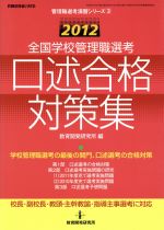 2012全国学校管理職選考 口述合格対策集