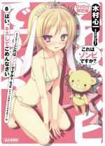 これはゾンビですか? 限定版 はい、キスしてごめんなさい-(富士見ファンタジア文庫)(8)(DVD1枚付)