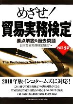 めざせ!貿易実務検定 改訂8版 要点解説&過去問題-