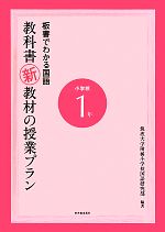 板書でわかる国語 教科書新教材の授業プラン小学校1年