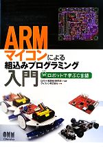 ARMマイコンによる組込みプログラミング入門 ロボットで学ぶC言語-