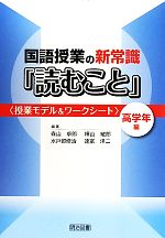 国語授業の新常識「読むこと」 高学年編 授業モデル&ワークシート-