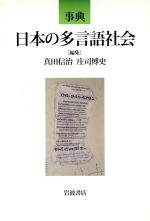 事典日本の多言語社会