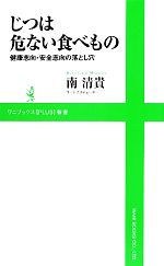 じつは危ない食べもの 健康志向・安全志向の落とし穴-(ワニブックスPLUS新書)