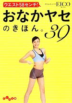 ウエスト58センチ!おなかヤセのきほん。39 -(だいわ文庫)