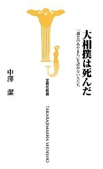 大相撲は死んだ 「過去のあやまち」を認めない人たち-(宝島社新書)