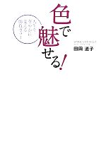 色で魅せる! 人生を華やかに変える勝負カラー-