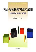 社会福祉援助実践の展開 相談援助の基盤と専門職-