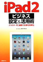 iPad2ビジネス設定&活用術 クラウド・PC連携で仕事を効率化-