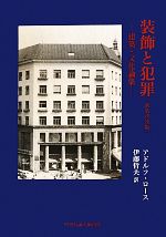 装飾と犯罪 建築・文化論集-