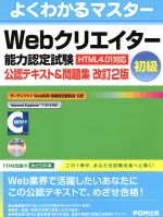 よくわかるマスターWebクリエイター能力認定試験(HTML4.01対応 )<初級>
