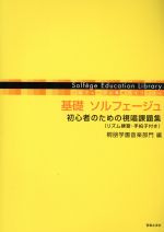 基礎ソルフェージュ 初心者のための視唱課題集(リズム練習・手拍子付き)