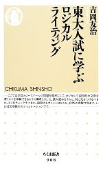 東大入試に学ぶロジカルライティング -(ちくま新書)