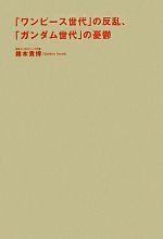 ワンピース世代 の反乱 ガンダム世代 の憂鬱 中古本 書籍 鈴木貴博 著 ブックオフオンライン