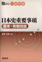 日本史重要事項基本・実戦問題 入試突破