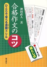 合格作文のコツ ひとりで学べる添削ドリル