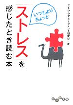 いつもよりちょっと「ストレス」を感じたとき読む本 -(だいわ文庫)