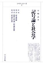 記号論と社会学