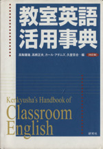 教室英語活用事典 改訂版