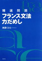 フランス文法力だめし 精選問題