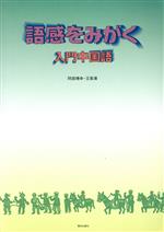 語感をみがく入門中国語