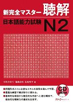 新完全マスター聴解 日本語能力試験N2 -(CD、別冊付)