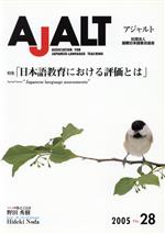 AJALT No.28 特集 日本語教育における評価とは
