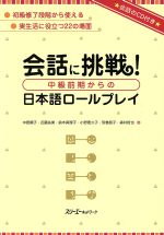 会話に挑戦!中級前期からの日本語ロールプレイ