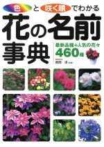 色と咲く順でわかる花の名前事典 最新品種+人気の花々460種