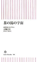 茶の湯の宇宙 -(朝日新書)