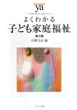 よくわかる子ども家庭福祉 第3版 -(やわらかアカデミズム・〈わかる〉シリーズ)