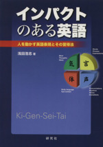 インパクトのある英語 人を動かす英語表現とその習得法