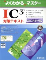 IC3対策テキスト 2005スタンダード対応