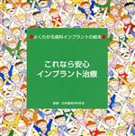 これなら安心インプラント治療 よくわかる歯科インプラントの絵