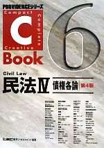 C-Book 民法Ⅳ 第4版 債権各論-(PROVIDENCEシリーズ)(6)