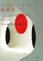 なりたいのは建築家 24 ARCHITECTS IN JAPAN-