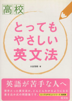 高校 とってもやさしい英文法 中古本 書籍 旺文社 ブックオフオンライン