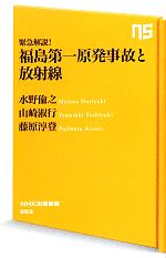 緊急解説!福島第一原発事故と放射線 -(NHK出版新書)