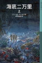 海底二万里 -(岩波少年文庫572)(上)