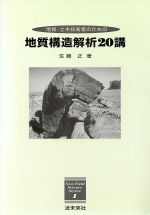 地質構造解析20講 地質・土木技術者のための