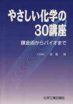 やさしい化学の30講座 錬金術からバイオまで-