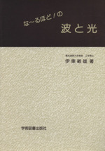 な~るほど!の波と光