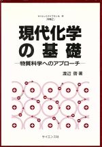 現代化学の基礎 物質科学へのアプローチ