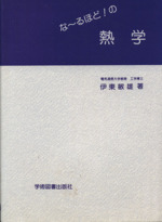 な~るほど!の熱学