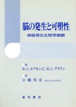 脳の発生と可塑性 神経発生生物学概観