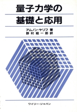 量子力学の基礎と応用