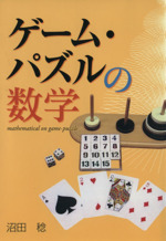 ゲーム パズルの数学 中古本 書籍 沼田稔 著者 ブックオフオンライン